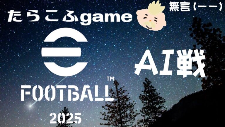 マイリーグシリーズefootball2025_AI戦～ゲームLIVE配信無言
