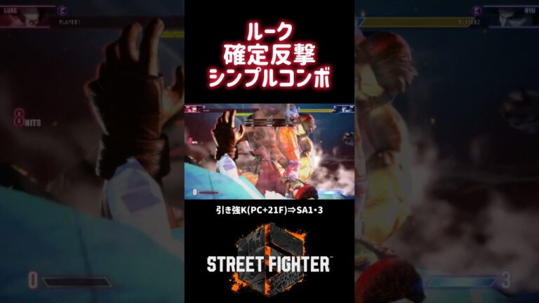 【SF6】ルーク 確定反撃シンプル高火力コンボ❗️#スト6 #スト6攻略