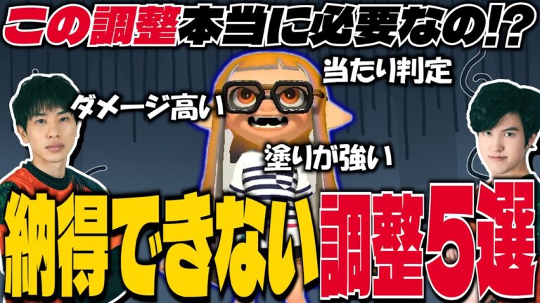 本当に必要なの？納得できない調整５選【スプラトゥーン3】