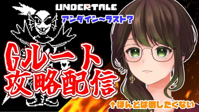 【#UNDERTALE】Gルート続き攻略！ラストまでいけるのか…?!