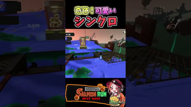 可愛すぎる！ｗ【#スプラトゥーン3  #splatoon3  #shorts #サーモンラン 】 #スプラトゥーン3 #サーモンラン #サーモンラン攻略