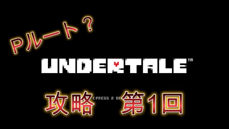 UNDERTALE Pルート？攻略　第1回（パピルス戦まで）[UNDERTALE]#undertale