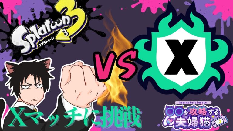 【スプラトゥーン３】ついに、、Xマッチに挑戦⁉️みんなコーチング頼んだ！🔥⁽⁽ฅ^•ω•^ฅ₎₎【#初見さん大歓迎 ＃Vtube #夫婦実況】