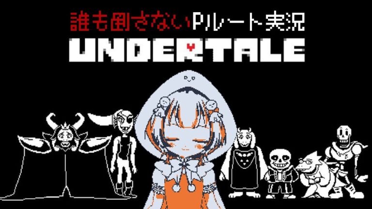 【UNDERTALE / Pルート】＃2　誰も倒さずPルート攻略するぞ　＃レトロゲーム実況　#雨乃千晴　＃Vtuber
