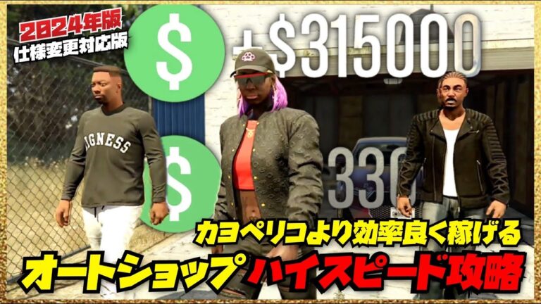 【おすすめ】ハイスピード攻略できる報酬２倍オートショップ強盗２選・GTAオンライン