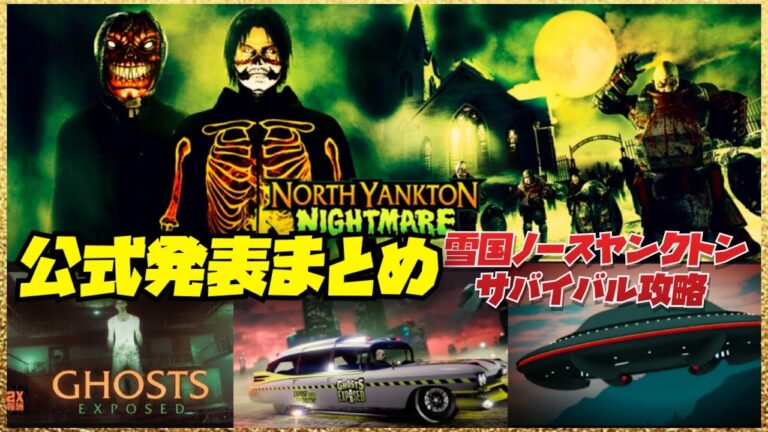 【公式発表まとめ】限定コスチューム解除・ノースヤンクトンサバイバル攻略・GTAオンライン