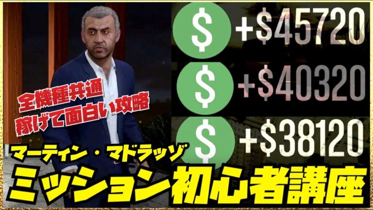 【初心者講座】マドラッゾミッション完全攻略ガイドフル・GTAオンライン