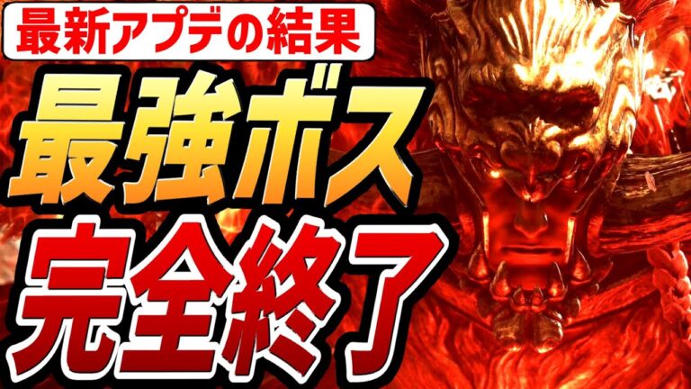 【エルデンリング DLC】最新アプデで「最強ボス」が完全終了しました！！【最新アップデート ver.1.14】