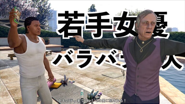 【GTA5で最も可哀想な事件とミッション】GTA5隠しミッション攻略グラセフ実況