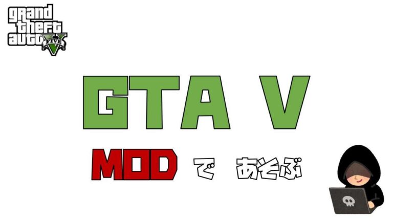 【GTA V 】MODでサクサクストーリー攻略