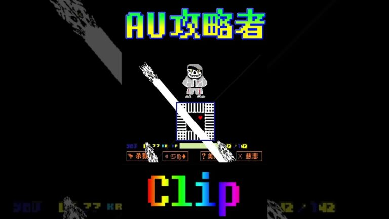 AU攻略者のクリップ  #アンダーテールau  #undertale #undertaleau #sans  #fdy #clip