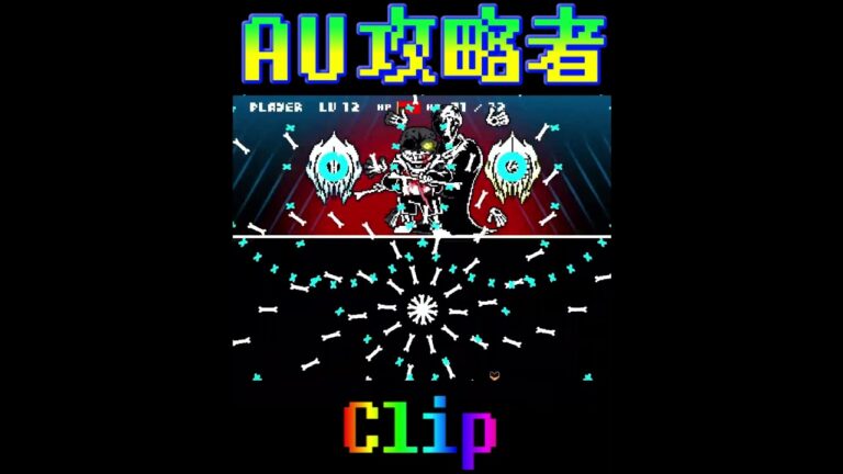 AU攻略者のクリップ( ᐛ )  #アンダーテールau  #fdy #undertale #undertaleau #undertalefangame #clips #clip
