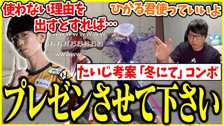 全一AKI使いのひかるに「冬にてコンボ」をプレゼンするたいじ【切り抜き】