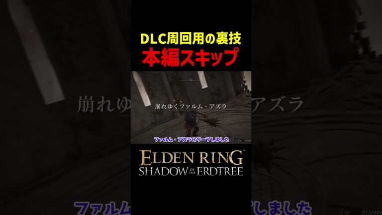 【エルデンリング DLC】DLCクリア後、周回のため本編をスキップする裏技　#Shorts #エルデンリング #エルデン #小ネタ #エルデンリング DLC #eldenring