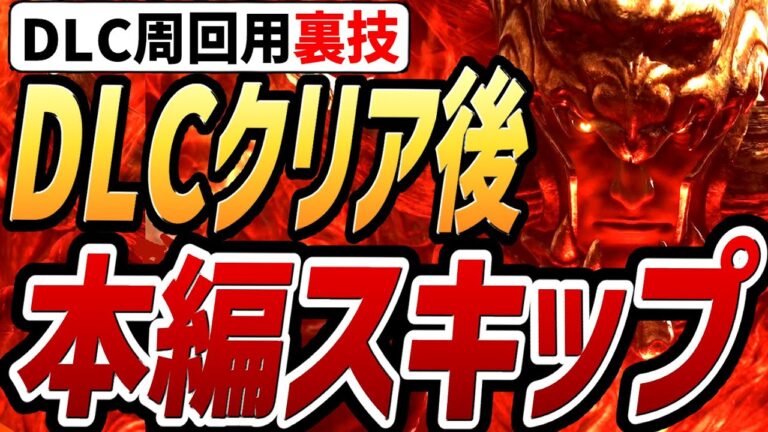 【エルデンリング DLC】DLC周回用の裏技「DLCクリア後に本編をスキップする方法」を見つけました！！【裏技・小ネタ・検証】