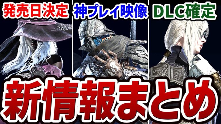 【エルデンリング ナイトレイン】発売日決定！！神プレイ映像公開！！DLC確定！！新情報をまとめたらヤバすぎた【解説・紹介・新作情報】