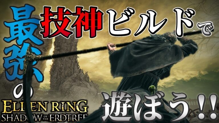 【ELDENRING：DLC】最強の技神ビルドで遊ぼう!!【エルデンリング】
