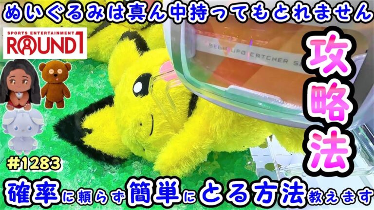 【クレーンゲーム攻略法】最新ポケモンぬいぐるみ簡単攻略法 #1283 #モーリーファンタジー #ラウンドワン #ナムコ #ufoキャッチャー #取り方 #ピチュー #ティム #ニャスパー #モアナ