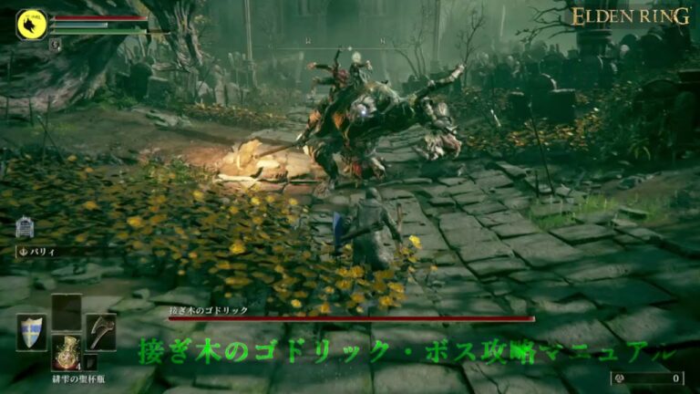 【 接ぎ木のゴドリック・ボス攻略マニュアル・エルデンリング 】
