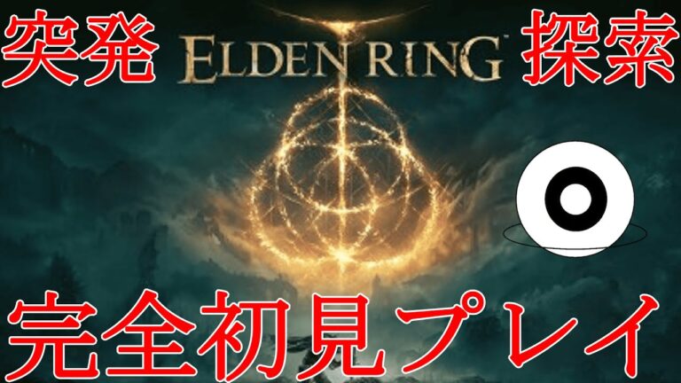 【 #エルデンリング 】突発探索　完全初見エルデンリング　色々世界を巡ってみる。【 OrBot/あーかな 】【 #eldenring 】