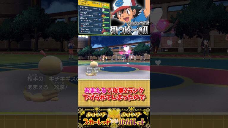 「イッシュ地方のサトシパ」種族値平均402だけど…ランクマで勝利を目指します！　#ポケモンsv #pokemon #ゆっくり実況