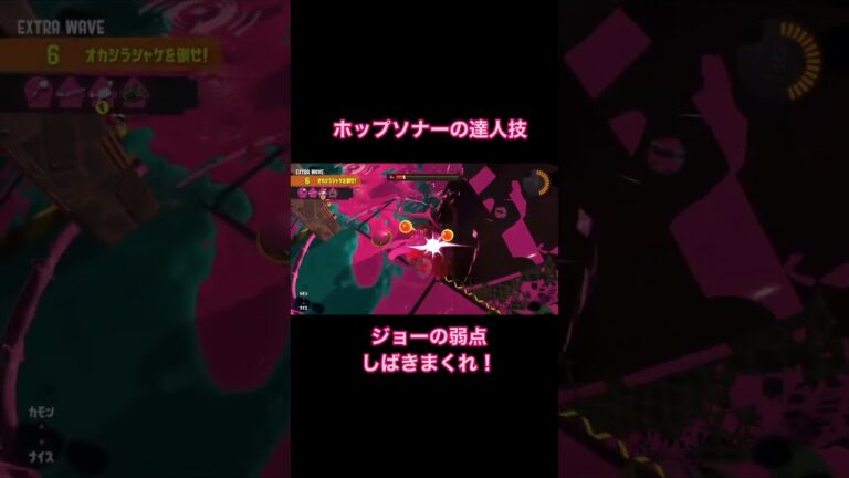 ジョー討伐攻略法！？ホップソナーのコツを伝授。ポイっとね！【スプラトゥーン3　サーモンラン】