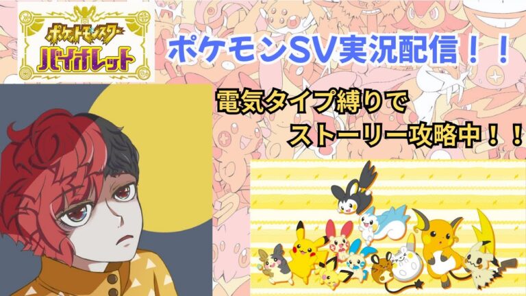 【ポケモンSV】電気タイプ縛りでストーリー攻略します！part2