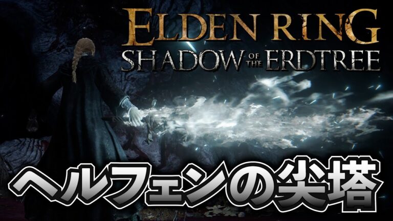 【エルデンリング】攻撃力4000オーバー！こんなに強いの！？筋魔ビルドで扱うヘルフェンの尖塔でDLCボスラッシュ！【エルデンリングDLC】#エルデンリング #eldenring #ゲーム実況