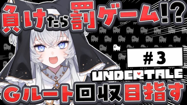 【初見】Gルート攻略！負けたら罰ゲーム！UNDERTALE #3【ぶいぱい/鍵宮シエル】