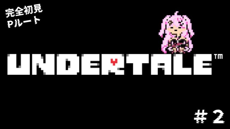 【 完全初見 / UNDERTALE 】世界平和を目指してPルート攻略をします！#2【新人Vtuber/#夢深りりん】