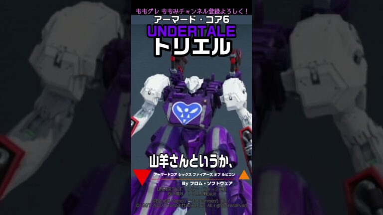 【ACVI】  トリエル  UNDERTALE より #UNDERTALE #アーマードコア6 #AC6
