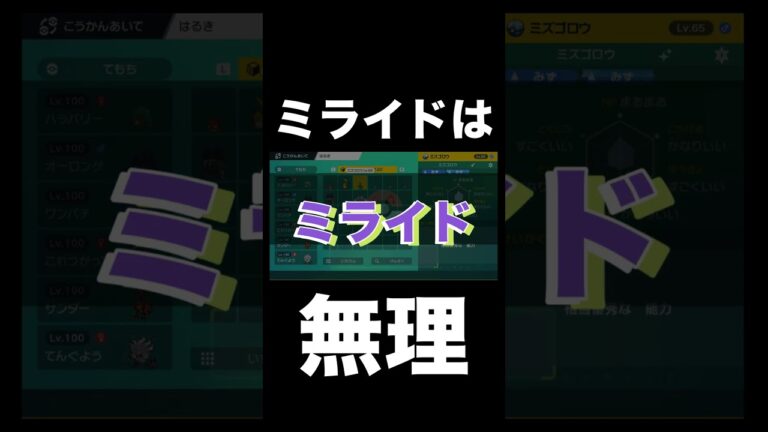 【ポケモンSV】ミライドはちょっと無理だなぁ【スカーレットバイオレット】 #ポケモン攻略 #ポケモンSV #スカーレットバイオレット
