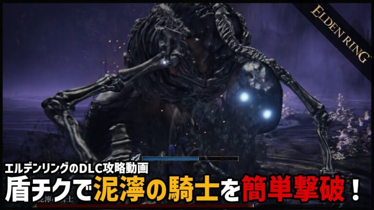 【エルデンリング】泥濘の騎士を盾チクで簡単撃破！【ELDEN RING】