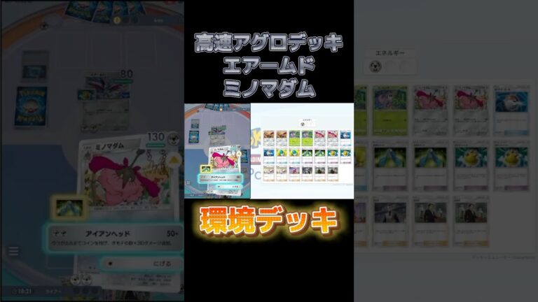 【ポケポケ】攻略サイトでは教えてくれないミノマダムデッキ‼️ #ポケモン #pokemon #ポケモンカード #ポケカ #ポケポケ