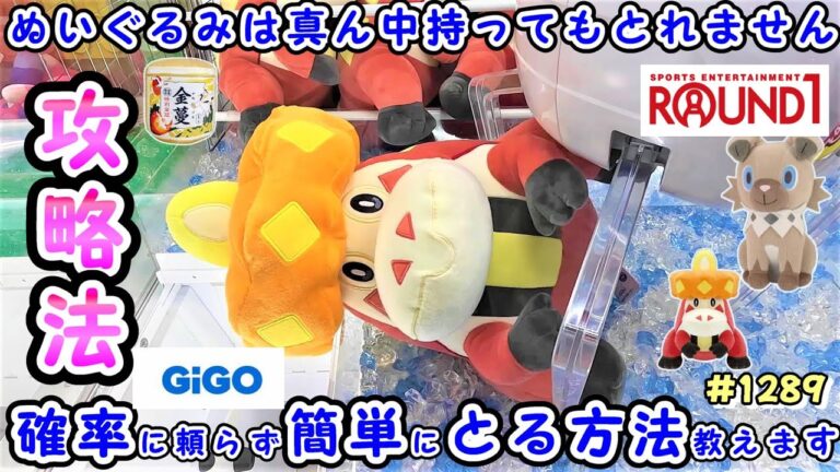 【クレーンゲーム攻略法】マネするだけ！ポケモンぬいぐるみアチゲータ＆イワンコは〇〇を狙え！ #1289 #モーリーファンタジー #ラウンドワン #ナムコ #ufoキャッチャー #取り方 #コツ #裏技