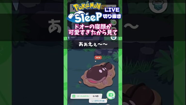 【ポケスリLIVE切り抜き】ドオーの寝顔可愛すぎたから見て！  #ポケモンスリープ #ポケモンスリープ攻略 #ポケスリ
