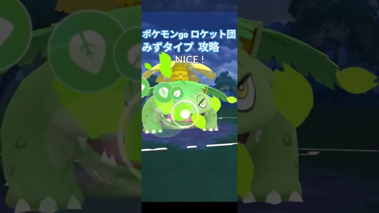 ポケモンgo ロケット団 みずタイプ 攻略