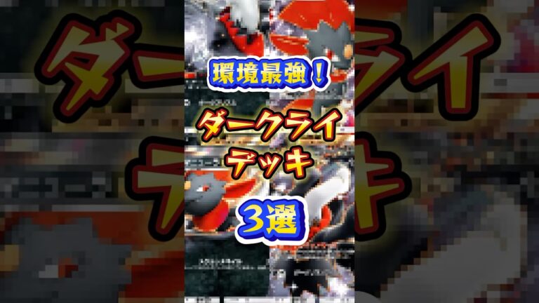 環境最強！ダークライデッキ3選！#pokemon #ポケポケ #最新 #ポケモン #shorts