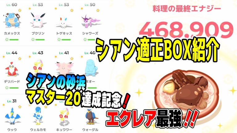 ポケスリ実況【シアン適正ポケモンBOX紹介！シアン攻略達成記念】