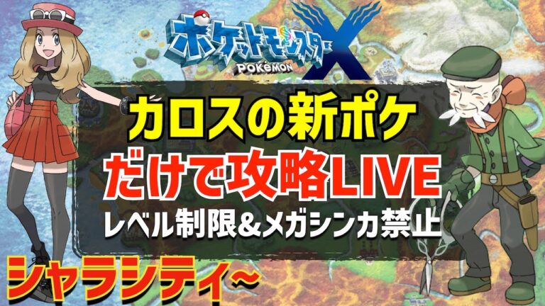 【ポケモンXY】カロス地方の新ポケモンのみでストーリー攻略#05【シャラシティ~】