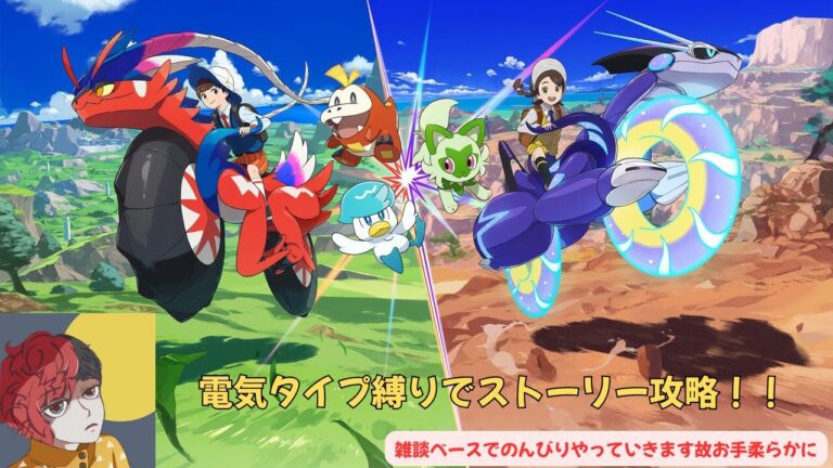 【ポケモンSV】電気タイプ縛りでストーリー攻略します！part1