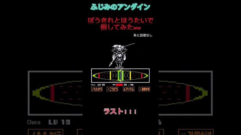 【UNDERTALE】初期装備でふじみのアンダイン倒してみたww #undertale #アンダーテール #ふじみのアンダイン