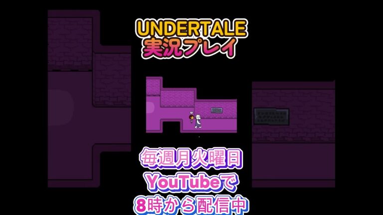 誰も死なせず攻略してやるぜ！１【UNDERTALE実況プレイ】