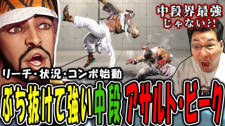 ラシードの最強中段技「アサルト・ビーク」で立ち回り・コンボを解決するストーム久保【スト6】