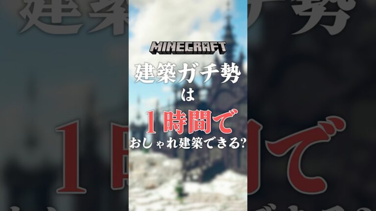 建築ガチ勢なら１時間でおしゃれな建築できる?　 #マイクラ