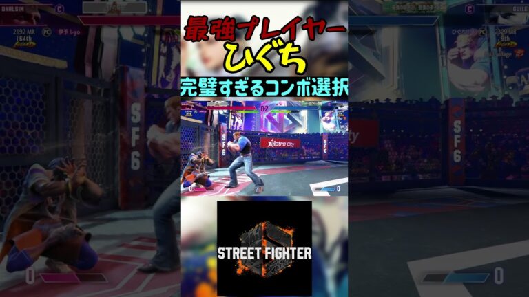 スト6 ひぐち 完璧すぎるコンボ選択 #streetfighter #ストリートファイター6 #スト6