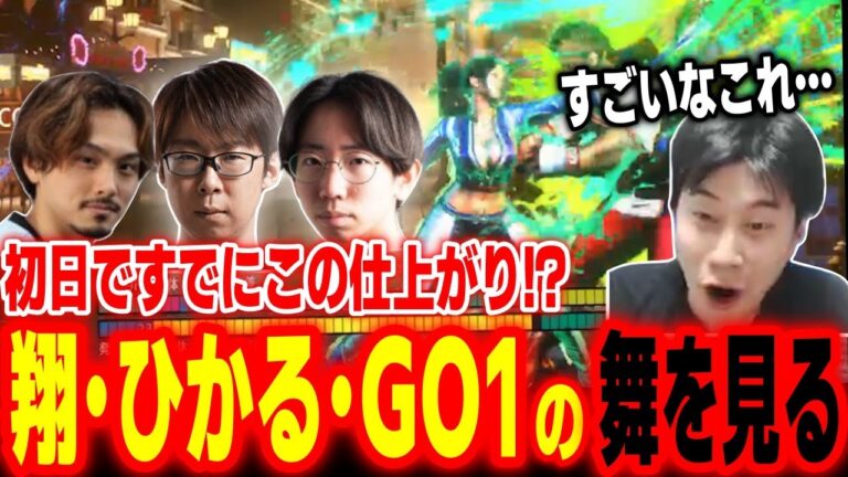 【スト6】攻略の早さと言えばこのプロ達！翔/ひかる/GO1の舞をチェックしたら仕上がりすぎだった【ハイタニ】【SF6 ストリートファイター6】