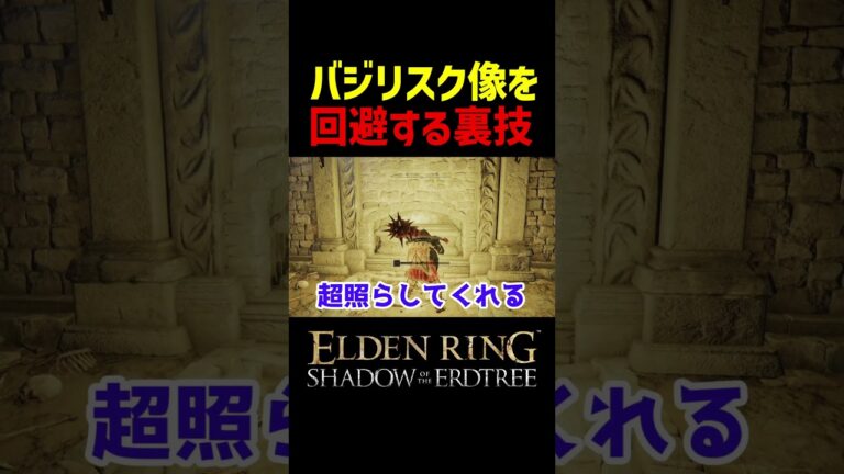 【エルデンリング DLC】バジリスク像を回避する裏技　#Shorts #エルデンリング #エルデン #小ネタ #エルデンリング DLC #eldenring #eldenringdlc
