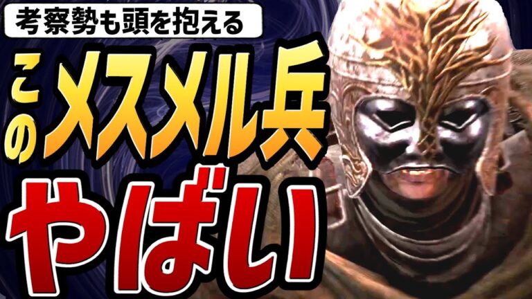 【エルデンリング DLC】ガチでヤバイ「メスメル兵」が発見されました！！【小ネタ・裏技・検証】