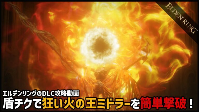 【エルデンリング】狂い火の王ミドラーを盾チクで簡単撃破！【ELDEN RING】